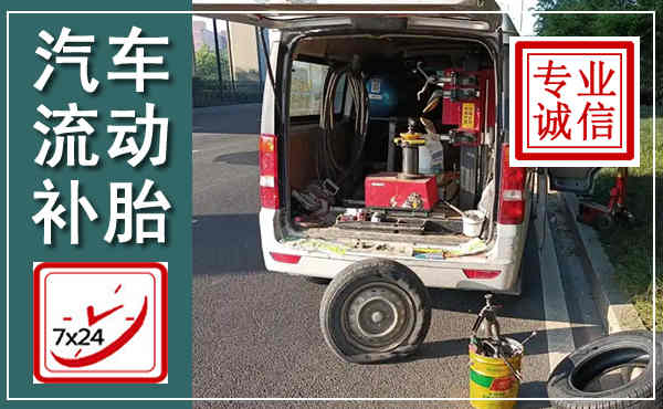 纳溪汽车流动补胎,附近补胎电话