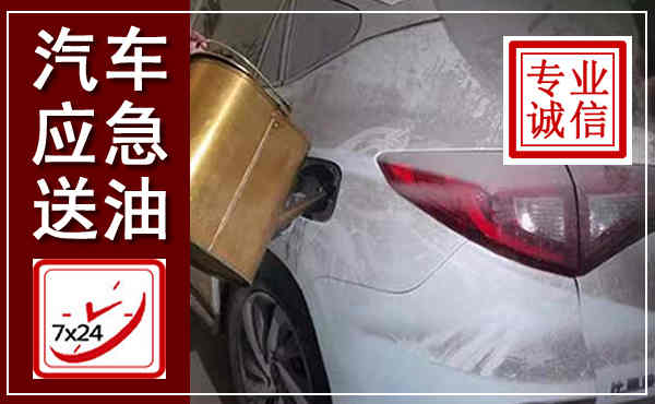 纳溪汽车送油救援,附近上门送油电话