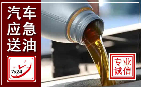 纳溪汽车送燃油救援,附近上门送燃油电话
