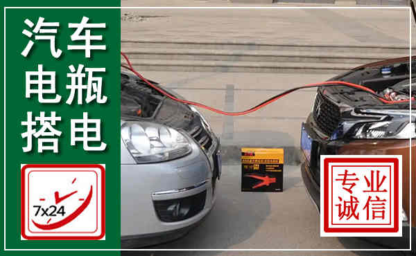 纳溪汽车搭电,附近电瓶搭电救援电话