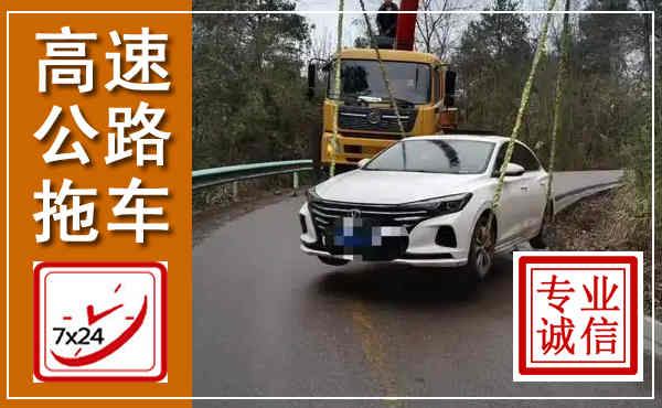 纳溪高速公路拖车,附近高速公路拖车救援电话