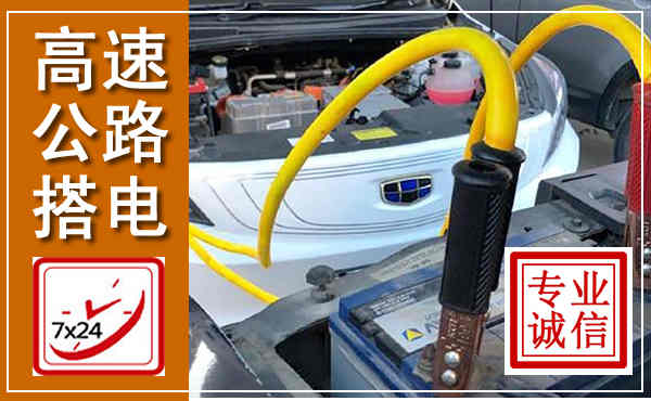 纳溪高速公路汽车搭电,中途电瓶维修电话