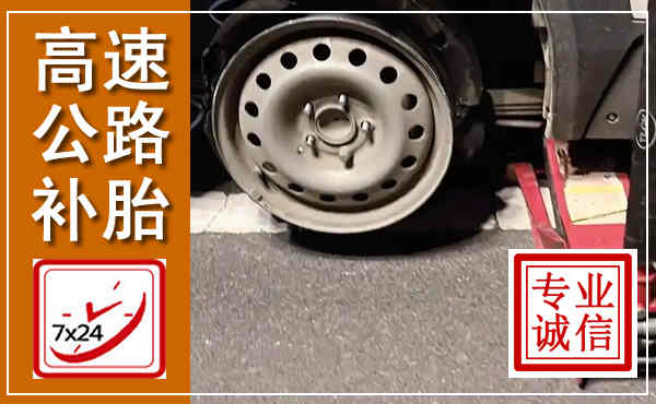 纳溪高速公路流动补胎,汽车换轮胎电话
