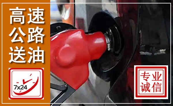 纳溪高速公路汽车送油,汽车救援送油电话